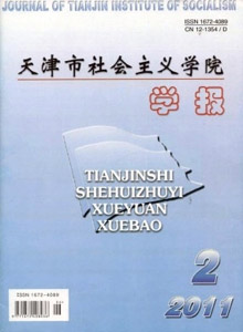 天津市社會(huì)主義學(xué)院學(xué)報(bào)