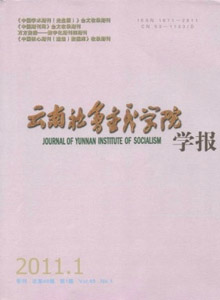 云南社會主義學院學報