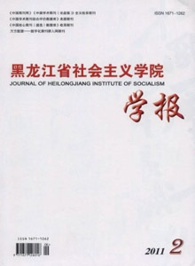黑龍江省社會(huì)主義學(xué)院學(xué)報(bào)