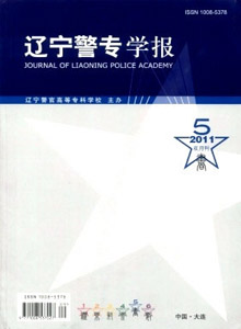 遼寧警專學報