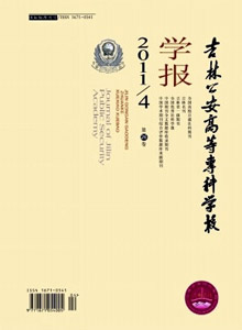 吉林公安高等專科學(xué)校學(xué)報(bào)