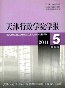 天津行政學(xué)院學(xué)報