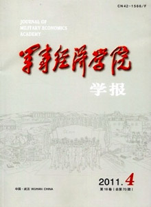 軍事經(jīng)濟(jì)學(xué)院學(xué)報(bào)