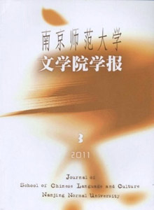 南京師范大學(xué)文學(xué)院學(xué)報