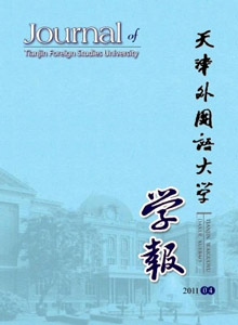 天津外國語大學(xué)學(xué)報