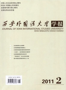 西安外國(guó)語大學(xué)學(xué)報(bào)