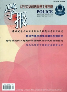 遼寧公安司法管理干部學院學報