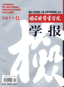 國家檢察官學院學報