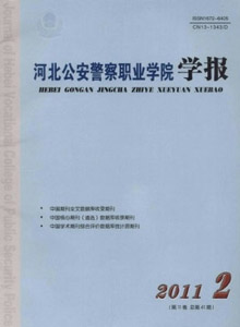 河北公安警察職業(yè)學院學報