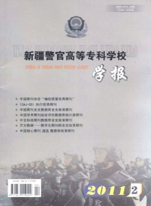 新疆警官高等?？茖W校學報