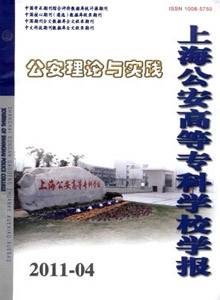 上海公安高等專科學校學報