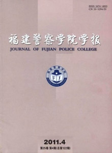 福建警察學(xué)院學(xué)報(bào)