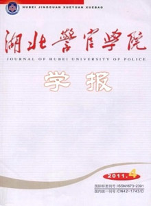 湖北警官學院學報