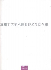 蘇州工藝美術職業(yè)技術學院學報