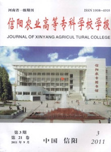 信陽農(nóng)業(yè)高等專科學(xué)校學(xué)報