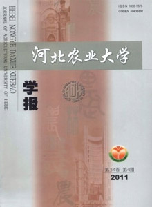 河北農(nóng)業(yè)大學(xué)學(xué)報(bào)