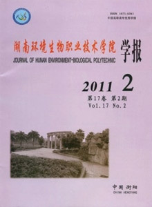 湖南環(huán)境生物職業(yè)技術(shù)學(xué)院學(xué)報(bào)