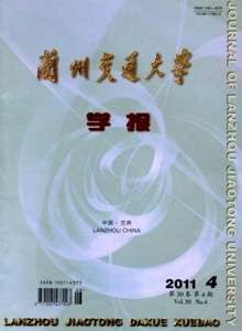 蘭州交通大學(xué)學(xué)報(bào)
