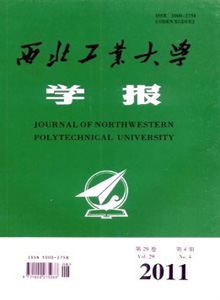 西北工業(yè)大學(xué)學(xué)報(bào)