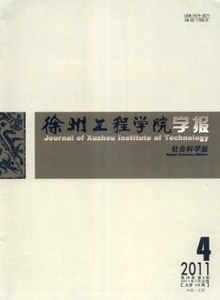 徐州工程學(xué)院學(xué)報(bào)·社會(huì)科學(xué)版