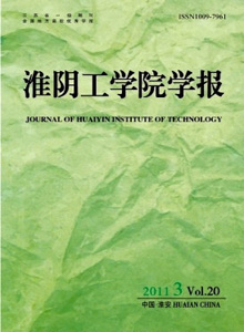 淮陰工學(xué)院學(xué)報