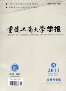 重慶工商大學(xué)學(xué)報(bào)·自然科學(xué)版