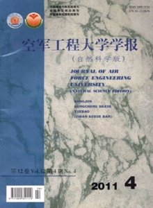 空軍工程大學(xué)學(xué)報(bào)·自然科學(xué)版