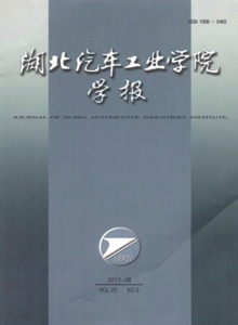 湖北汽車工業(yè)學(xué)院學(xué)報