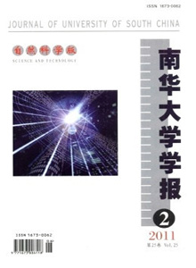 南華大學(xué)學(xué)報(bào)·自然科學(xué)版