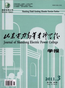 山東電力高等?？茖W(xué)校學(xué)報(bào)