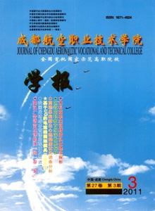 成都航空職業(yè)技術(shù)學(xué)院學(xué)報(bào)