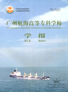 廣州航海高等專科學(xué)校學(xué)報(bào)
