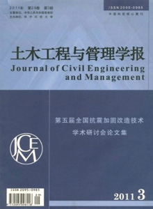 土木工程與管理學(xué)報