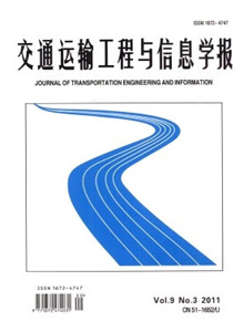 交通運(yùn)輸工程與信息學(xué)報(bào)