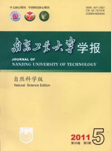 南京工業(yè)大學(xué)學(xué)報·自然科學(xué)版
