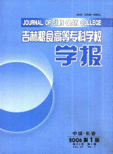 吉林糧食高等?？茖W校學報