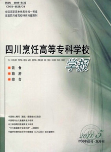 四川烹飪高等專科學(xué)校學(xué)報(bào)