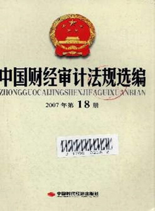中國財經(jīng)審計法規(guī)公報雜志