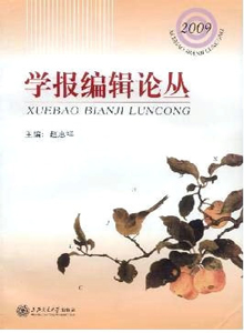 學(xué)報(bào)編輯論叢雜志
