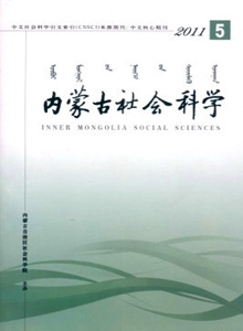 內(nèi)蒙古社會科學(xué)·漢文版雜志