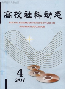 高校社科動態(tài)雜志