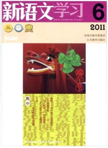 新語文學(xué)習(xí)·高中版雜志
