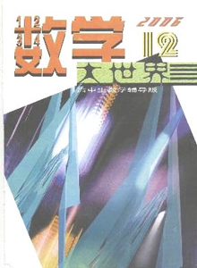 數(shù)學大世界·教學導(dǎo)向雜志