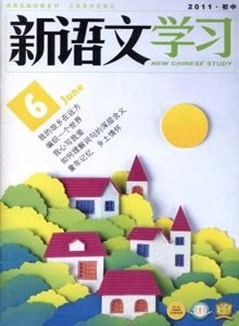 新語(yǔ)文學(xué)習(xí)·初中版雜志
