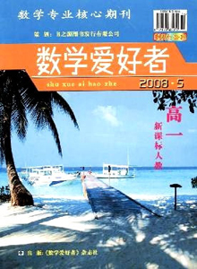 數(shù)學愛好者·高一新課標人教版雜志