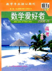 數(shù)學(xué)愛(ài)好者·高考文科版雜志