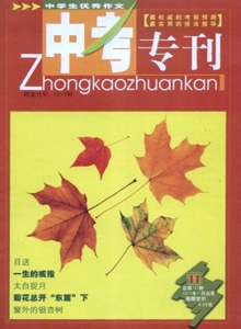 中學生優秀作文·中考?？s志