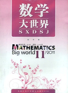 數(shù)學(xué)大世界·初中版雜志