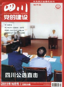 四川黨的建設·城市版雜志