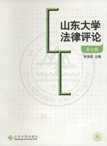 山東大學(xué)法律評(píng)論雜志